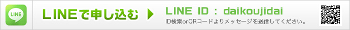 LINEで申し込む