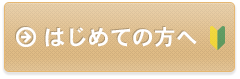 初めての方へ