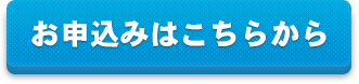 お申し込みはこちら