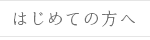 はじめての方へ