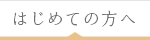 はじめての方へ