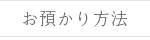 お預かり方法