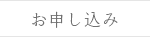 お申し込み