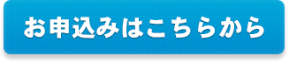 お申込みはこちらから