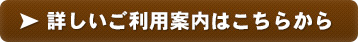 詳しいご利用案内はこちらから