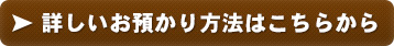 詳しいお預かり方法はこちらから