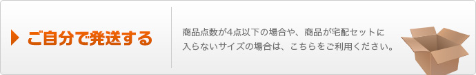 ご自分で発送する