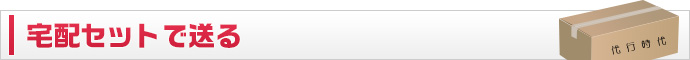 宅配セットで送る