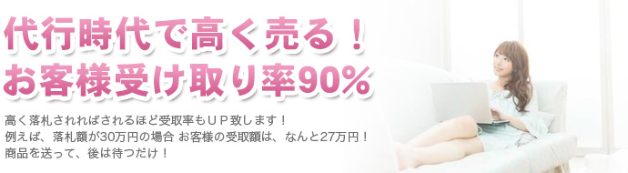 代行時代で高く売る！お客様受け取り率90% 