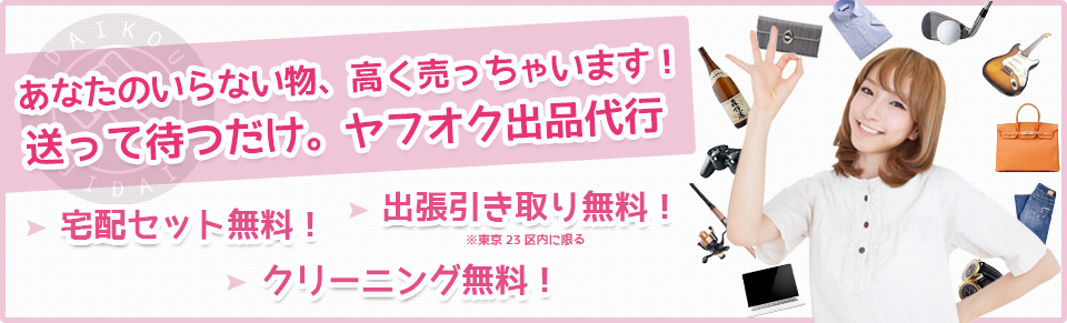 あなたのいらない物、高く売っちゃいます！送って待つだけ。ヤフオク出品代行