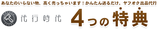 送って待つだけ！オークション代行 4つのメリット